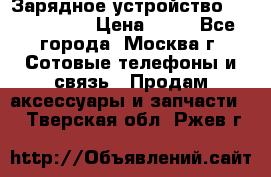 Зарядное устройство Nokia AC-3E › Цена ­ 50 - Все города, Москва г. Сотовые телефоны и связь » Продам аксессуары и запчасти   . Тверская обл.,Ржев г.